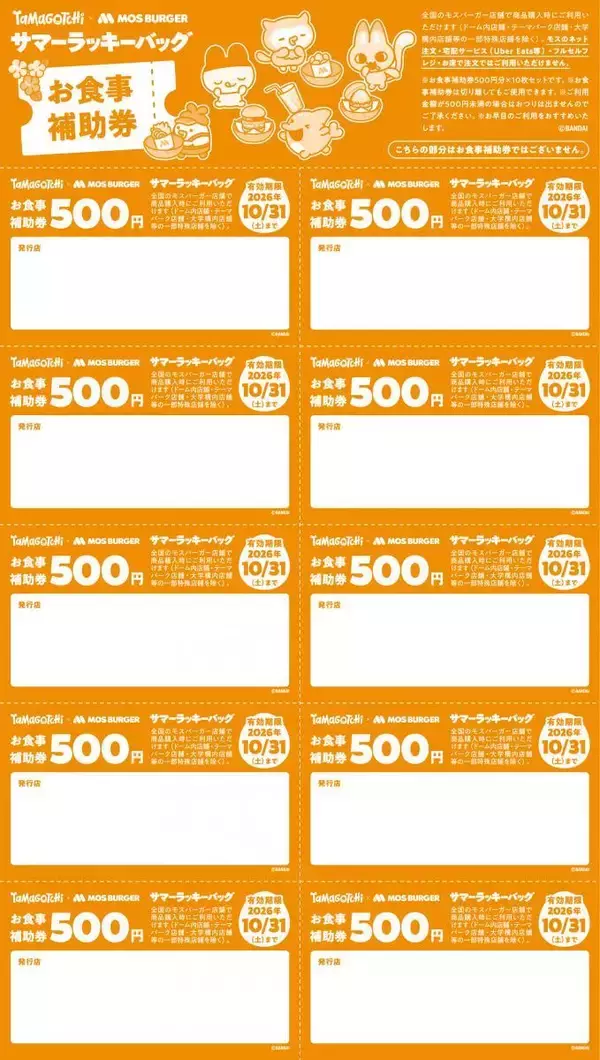 「【たまごっち×モスバーガー】福袋5000円でお食事補助券5000円＋グッズ4点はお得すぎ！「2026サマーラッキーバッグ」予約受付中《数量限定》」の画像