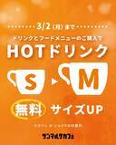 「サンマルクカフェの「ホットドリンク」が無料でサイズアップ。フードメニューとの同時購入が対象だよ。《2月10日開始》」の画像1