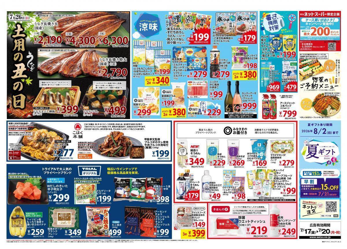 【西友の最新チラシ】アクエリアス96円、ポテコ106円！3連休のお買い得品をチェック《7月20日まで》