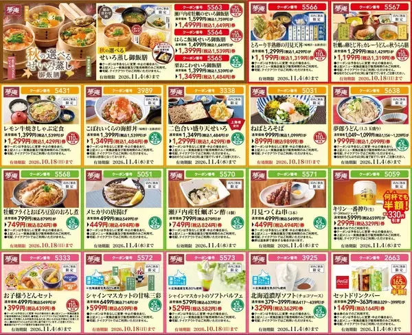 【夢庵】生ビール半額に、月見メニュー100円引き！最新クーポンは必見《最長11月4日まで》