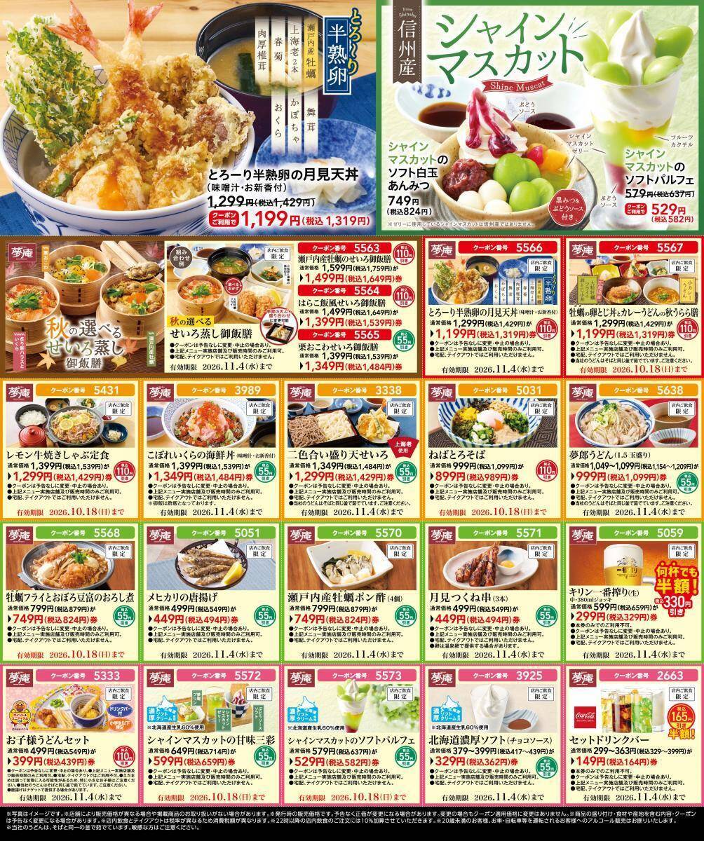 【夢庵】生ビール半額に、月見メニュー100円引き！最新クーポンは必見《最長11月4日まで》
