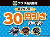 「【セブン】4月14日開始の無料券は「午後の紅茶」「胡麻麦茶」など。まとめ買い値引きやお得なクーポンも見逃せない！」の画像11