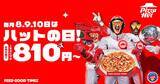 「ピザハットの「ハットの日」、6月もお得が盛りだくさん！Ｍサイズピザ810円に、ハーフ＆ハーフ1100円などピザパにぴったり♡《10日まで》」の画像1