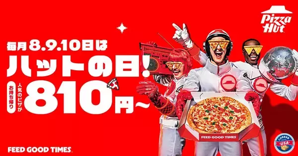 ピザハットの「ハットの日」、6月もお得が盛りだくさん！Ｍサイズピザ810円に、ハーフ＆ハーフ1100円などピザパにぴったり♡《10日まで》