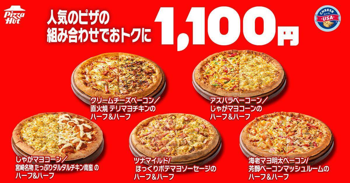 ピザハットの「ハットの日」、6月もお得が盛りだくさん！Ｍサイズピザ810円に、ハーフ＆ハーフ1100円などピザパにぴったり♡《10日まで》