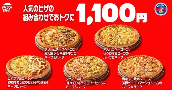 「ピザハットの「ハットの日」、6月もお得が盛りだくさん！Ｍサイズピザ810円に、ハーフ＆ハーフ1100円などピザパにぴったり♡《10日まで》」の画像
