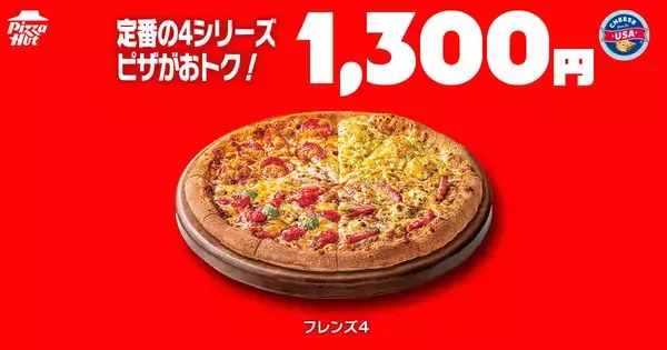 「ピザハットの「ハットの日」、6月もお得が盛りだくさん！Ｍサイズピザ810円に、ハーフ＆ハーフ1100円などピザパにぴったり♡《10日まで》」の画像