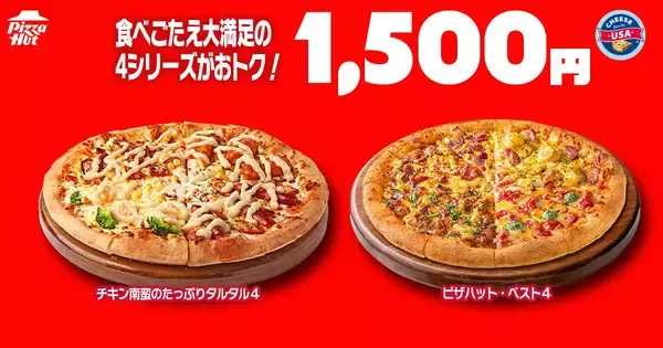 「ピザハットの「ハットの日」、6月もお得が盛りだくさん！Ｍサイズピザ810円に、ハーフ＆ハーフ1100円などピザパにぴったり♡《10日まで》」の画像
