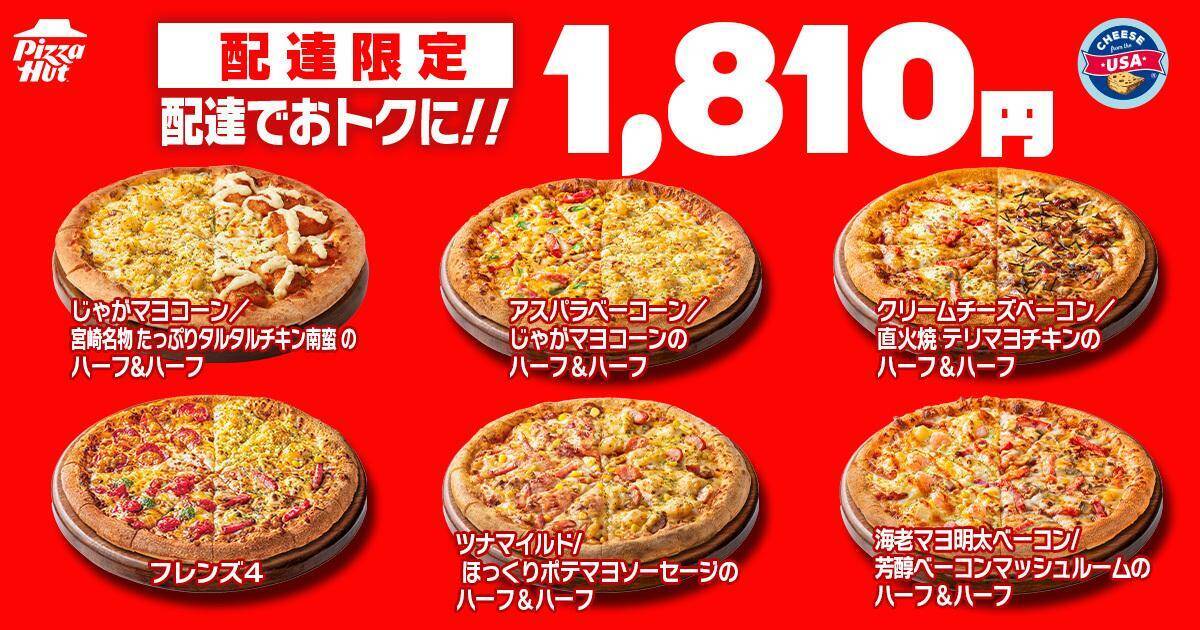 ピザハットの「ハットの日」、6月もお得が盛りだくさん！Ｍサイズピザ810円に、ハーフ＆ハーフ1100円などピザパにぴったり♡《10日まで》