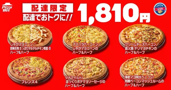 「ピザハットの「ハットの日」、6月もお得が盛りだくさん！Ｍサイズピザ810円に、ハーフ＆ハーフ1100円などピザパにぴったり♡《10日まで》」の画像