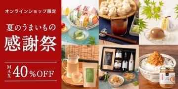 人気商品が最大40％オフ！久世福商店オンラインショップで「夏のうまいもの感謝祭」開催中《8月24日まで》