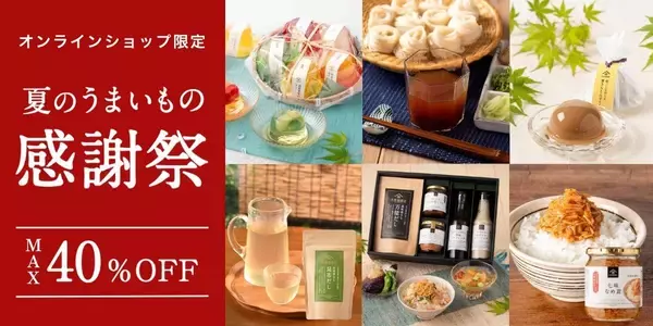 人気商品が最大40％オフ！久世福商店オンラインショップで「夏のうまいもの感謝祭」開催中《8月24日まで》