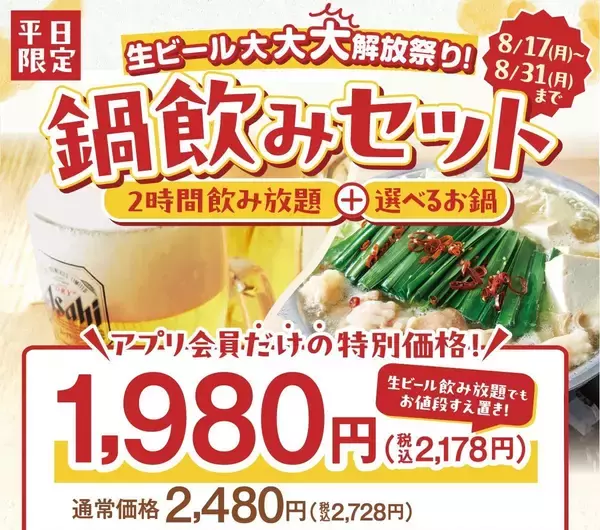 【しゃぶしゃぶ温野菜】生ビール好きは集合！平日限定「鍋飲みセット」がアプリ会員限定でお得に《8月31日まで》