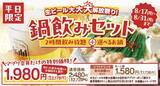 「【しゃぶしゃぶ温野菜】生ビール好きは集合！平日限定「鍋飲みセット」がアプリ会員限定でお得に《8月31日まで》」の画像3