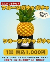 1回1000円で旬のフルーツが当たる！松坂屋上野店が8月22日限定で「フルーツガチャガチャ」開催。