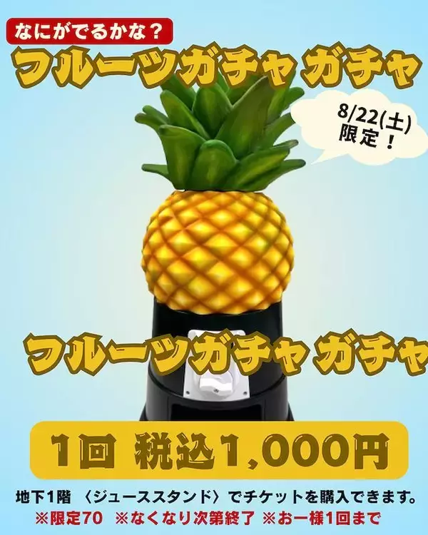 1回1000円で旬のフルーツが当たる！松坂屋上野店が8月22日限定で「フルーツガチャガチャ」開催。