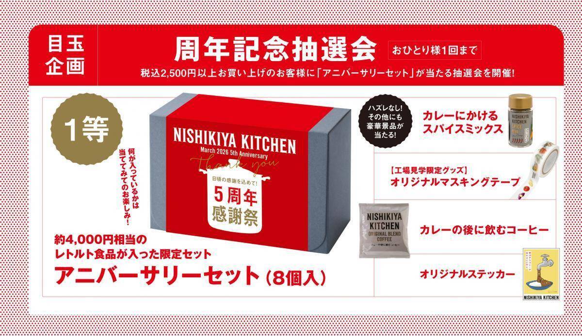 【ニシキヤキッチン】5周年感謝祭を開催中。限定セットの販売やチャイ1杯無料配布も《22日まで》