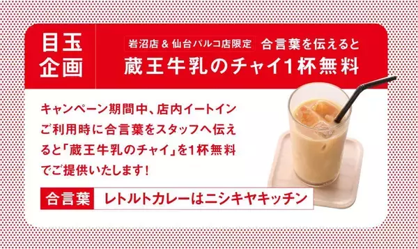 「【ニシキヤキッチン】5周年感謝祭を開催中。限定セットの販売やチャイ1杯無料配布も《22日まで》」の画像