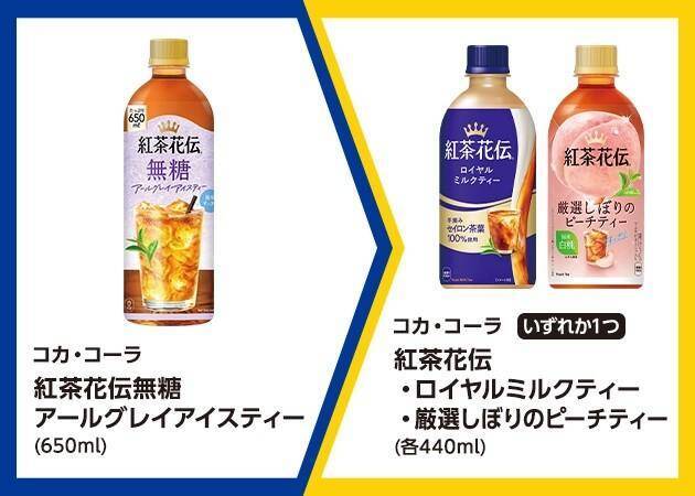 【ミニストップ】6月8日まで「紅茶花伝」無料券ゲットのチャンス！紅茶好きさんは今週の「1個買うと1個もらえる」を見逃さないで。