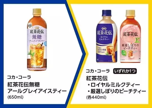 「【ミニストップ】6月8日まで「紅茶花伝」無料券ゲットのチャンス！紅茶好きさんは今週の「1個買うと1個もらえる」を見逃さないで。」の画像