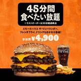 「バーガーキング食べ放題イベントの予約スタート！1615kcalの超大型バーガーが好きなだけ食べられる。」の画像1