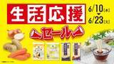 「【ローソンストア100】玉ねぎ・じゃがいもなど1袋108円＆乾麺や調味料が最大50円引き！6月23日までお得な「生活応援セール」開催中。」の画像1