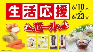 【ローソンストア100】玉ねぎ・じゃがいもなど1袋108円＆乾麺や調味料が最大50円引き！6月23日までお得な「生活応援セール」開催中。