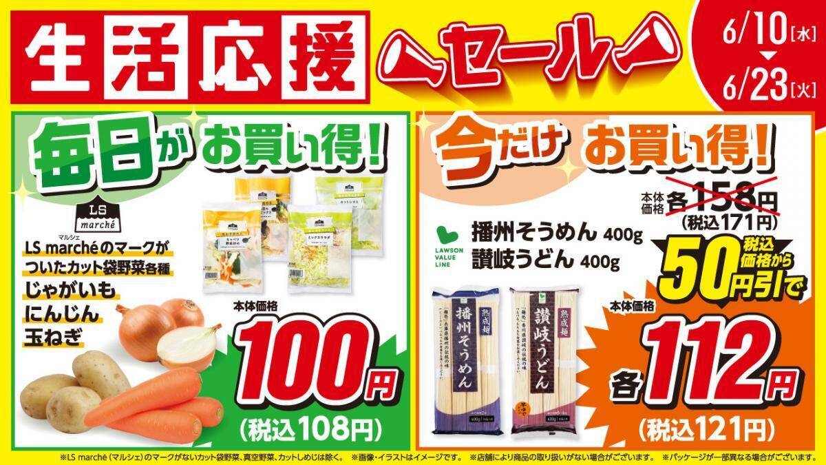 【ローソンストア100】玉ねぎ・じゃがいもなど1袋108円＆乾麺や調味料が最大50円引き！6月23日までお得な「生活応援セール」開催中。