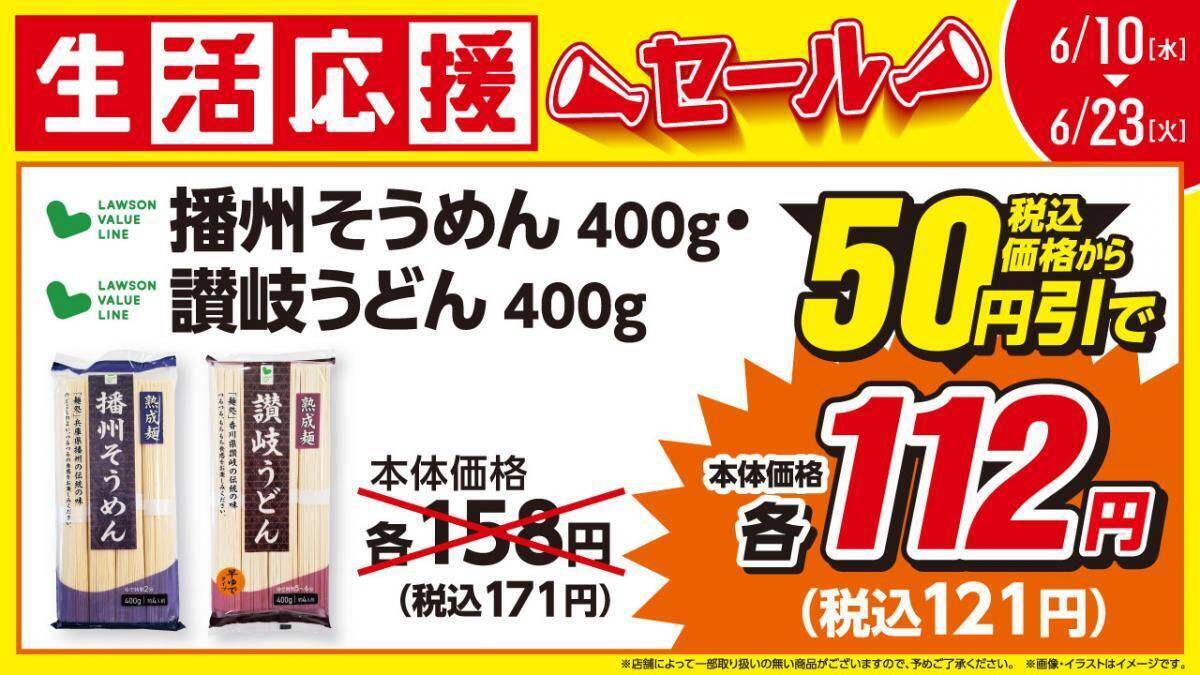【ローソンストア100】玉ねぎ・じゃがいもなど1袋108円＆乾麺や調味料が最大50円引き！6月23日までお得な「生活応援セール」開催中。