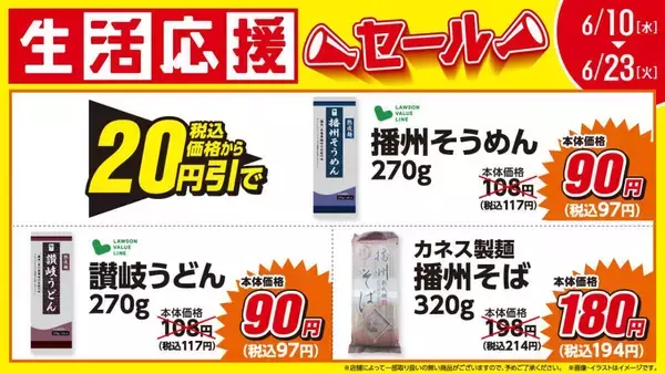 「【ローソンストア100】玉ねぎ・じゃがいもなど1袋108円＆乾麺や調味料が最大50円引き！6月23日までお得な「生活応援セール」開催中。」の画像