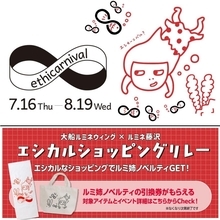 「ルミ姉」デザインのノベルティをゲット！大船ルミネウィング＆ルミネ藤沢のエシカル＆お得なショッピングイベントは7月16日スタート。