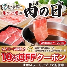 【本日10日まで】しゃぶ葉の食べ放題コースに「10％オフクーポン」が使える！すかいらーくアプリで配信中。