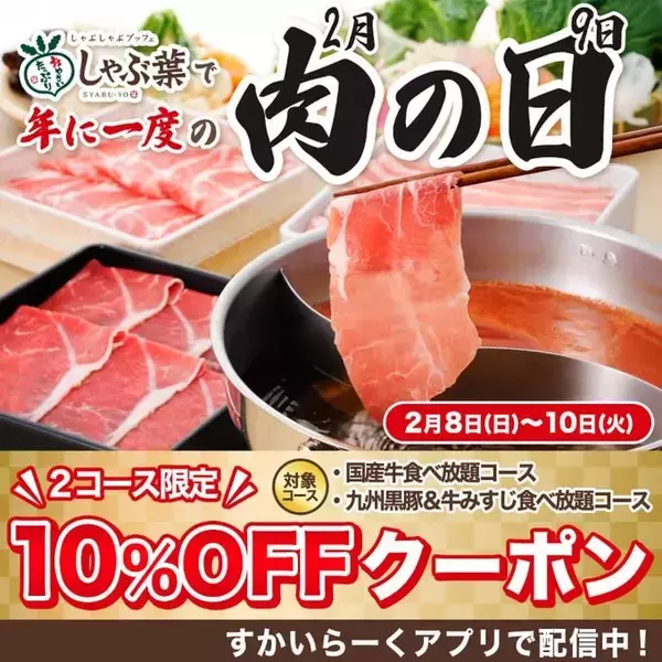 【本日10日まで】しゃぶ葉の食べ放題コースに「10％オフクーポン」が使える！すかいらーくアプリで配信中。