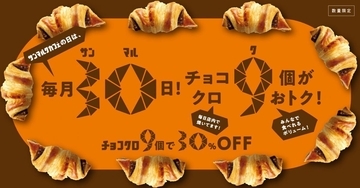 毎月30日の「チョコクロ9個」30％オフ、9月はミニオンコラボが対象。数量限定でBOXも特別仕様に。
