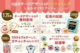 「【有楽町】1万人にQBBの新作チーズデザートを無料配布！お得なイベントは28日12時から。」の画像3