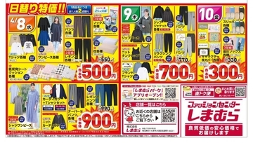 【しまむら最新チラシ】8日開始の「日替わりセール」は330円から。春のきれいめカジュアル服、キッズアイテムが大量。