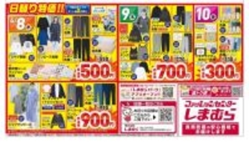【しまむら最新チラシ】8日開始の「日替わりセール」は330円から。春のきれいめカジュアル服、キッズアイテムが大量。