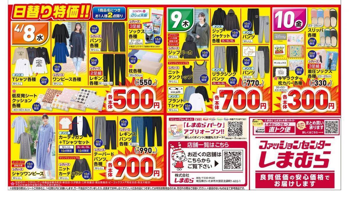 【しまむら最新チラシ】8日開始の「日替わりセール」は330円から。春のきれいめカジュアル服、キッズアイテムが大量。