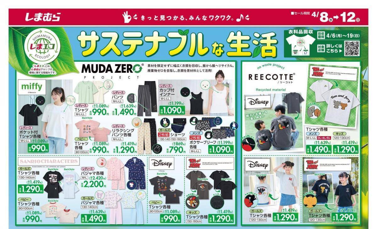 【しまむら最新チラシ】8日開始の「日替わりセール」は330円から。春のきれいめカジュアル服、キッズアイテムが大量。