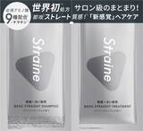 「「Straine」の無料配布イベントを渋谷で開催！4月11日・12日に髪質で選べるシャンプー＆トリートメント2種がもらえるよ。」の画像2