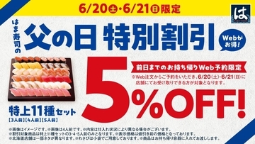 はま寿司で5％オフの「父の日 特別割引」実施中。6月20日までにWebから予約注文した人が対象だよ。