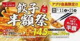 「【魁力屋】ラーメン注文で餃子が半額に！アプリ会員限定のお得企画は7月21日まで。」の画像1