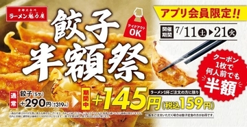 【魁力屋】ラーメン注文で餃子が半額に！アプリ会員限定のお得企画は7月21日まで。