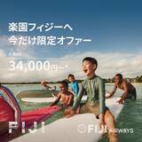 「南太平洋の楽園「フィジー」への旅がお得に！成田発直行便の「サマーセール」やってるよ〜。」の画像1