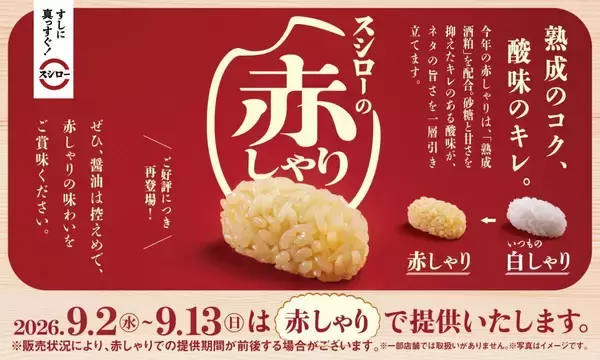 「【スシロー】9月2日から「赤しゃりフェア」を開催中。食べるべき120円ネタ4選」の画像