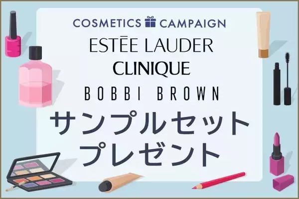 先着で人気デパコスのサンプル＆ミニサイズがもらえる。高島屋のコスメ専門サイトのお得キャンペーン全部見せ。