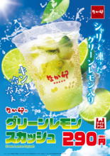 【なか卯】凍ったグリーンレモン入り！残暑厳しい季節にぴったりの「グリーンレモンスカッシュ」が販売スタート。