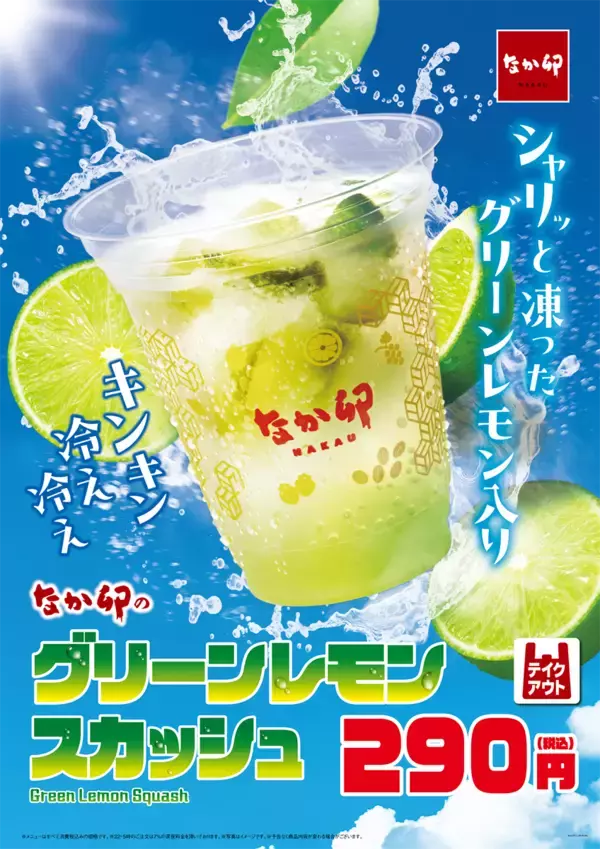 【なか卯】凍ったグリーンレモン入り！残暑厳しい季節にぴったりの「グリーンレモンスカッシュ」が販売スタート。