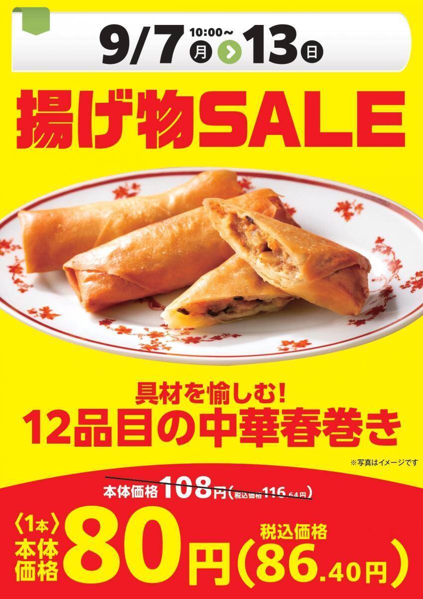 【オリジン】具だくさんの春巻きが86円はありがたい。30円引きセール実施中《9月13日まで》