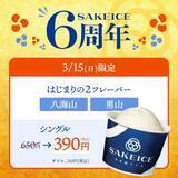 「「八海山」と「男山」の日本酒アイスが40％引きの390円に！東京・八重洲「SAKEICE」で開催《3月15日限定》」の画像1